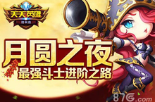 《天天英雄》最强斗士进阶道路 战火洗礼后的荣耀
