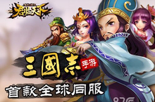 《君临天下》碎片系统前瞻 全民三国