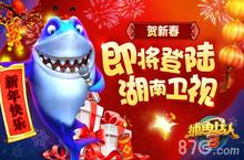 《捕鱼<em>达人</em>3》广告宣传登陆卫视 贺新春活动即将开启