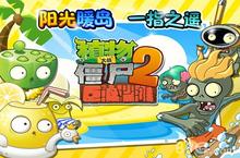 《植物大战僵尸2巨浪<em>沙滩</em>》登陆 尽享海浪<em>沙滩</em>阳光