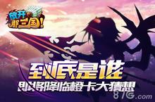 《放开那三国》全新S级武将大猜想 脑洞打开尽情脑补