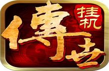 《传世挂机版》热血<em>再现</em> 沙巴克激情再度点燃