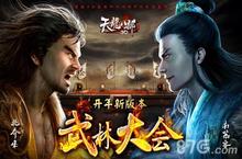 《天龙八部3D》<em>武林</em>大会 <em>武林</em>盟主号令江湖