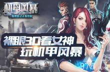 机甲风暴进不去怎么办 <em>黑屏</em>闪退解决方法详解