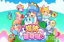 《塔防萌萌哒》华丽开战 <em>拯救</em>公主就靠你啦