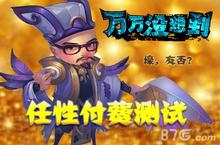 《万万没想到》手游测试今日<em>搞怪</em>开启 壕模式进行中