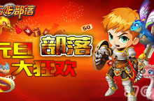 与《<em>进击</em><em>的</em>部落》一起跨年 元旦礼包派送开启！