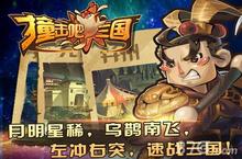 《撞击吧三国》删档测试 动感地撞起来