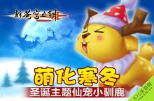 《新苍穹之剑》仙宠驯鹿陪你过<em>圣诞</em> 来活动就有送