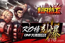 《<em>超凡</em>特工》KO榜来袭 DNF大神等你来挑战
