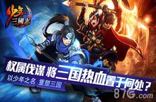 《少年三国志》首测 <em>你的</em>游戏你做主 <em>你的</em>历史你演义