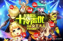 十万个冷笑话声优齐聚 《魔力时代》爆笑配音