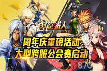 《时空猎人》年度跨服公会战吹响<em>号角</em>