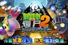 植物大战<em>僵尸</em>2黑暗时代新<em>僵尸</em>首曝 <em>僵尸</em>都好高大上