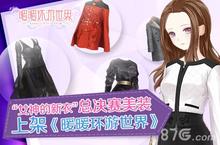 暖暖环游世界<em>时尚</em>新装 女神的新衣总决赛美装加盟
