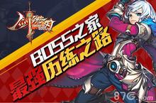 剑魂之刃boss历练 <em>王者</em><em>之路</em>必定艰辛