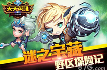 天天英雄<em>野</em>区历练 勇敢猛士们不来一发吗？！