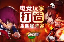 迷你<em>拳皇</em>电竞高手新手指引 分分钟成为大神