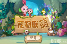 宠物联萌<em>扭蛋</em>机曝光 神宠等你来获得