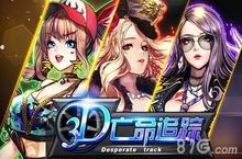3D亡命追踪<em>赛车</em>怎么得 车辆碎片怎么得