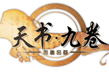 天书九卷手游版<em>古剑</em><em>奇谭</em>来袭 各色系统等你来体验
