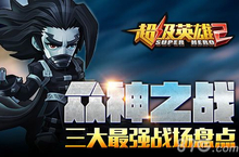 超级英雄2战场怎么玩 三大战场玩法特色介绍