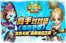 《海岛争霸》炙热天蝎通关攻略 高手<em>就要</em>越战越勇
