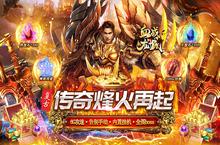 《血战龙城（狂暴<em>超变</em>Max）》<em>超变</em>复古传奇手游盒子新手必看攻略
