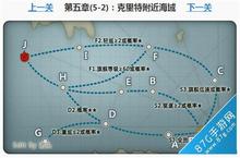 战舰少女<em>5</em>-2克里特海域通关图文攻略 <em>5</em>-2怎么通关