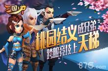 《三国之刃》结义新玩法 兄弟齐心其利断金