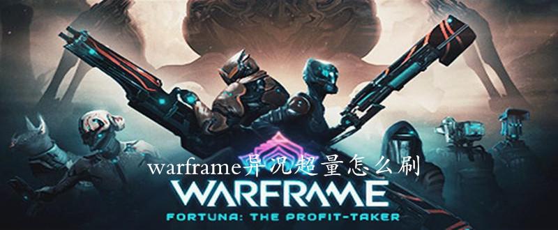 warframe异况超量怎么刷