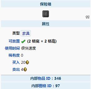 泰拉瑞亚保险箱属性