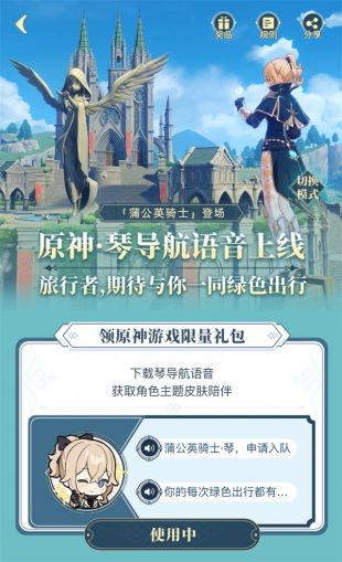 《原神》蒲公英骑士全新导航语音上线高德地图