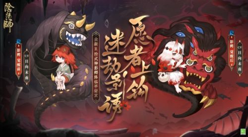 《阴阳师》全新R阶式神影鳄即将降临