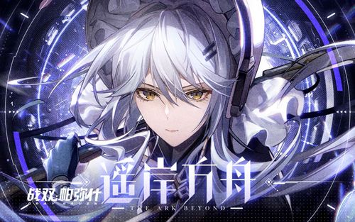 《战双帕弥什》全新版本「遥岸方舟」3月10日开启