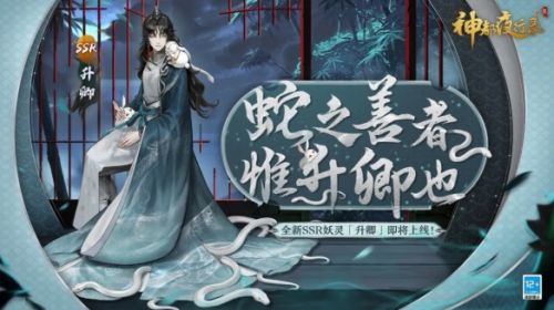 《神都夜行录》全新SSR妖灵升卿登场