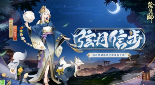 《阴阳师》稻荷神御馔津新皮肤上线