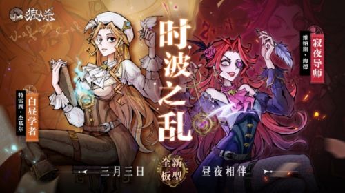 《狼人杀》全新版本上线，开启时波之乱