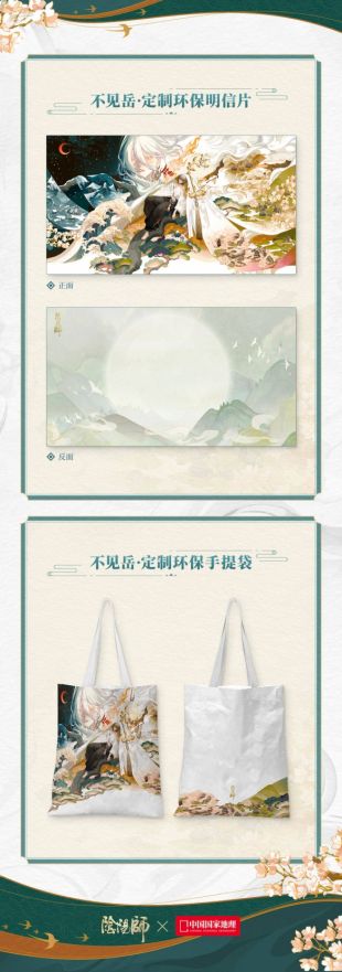 《阴阳师》跨界合作国家地理，开启线上观山展