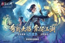 《新笑傲江湖M》新职业「百道宗」即将上线开启预约