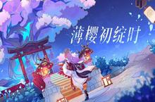 《原神》“薄樱初绽时”2.5版本预告7大重点资讯