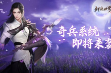 《剑侠世界3》奇兵大系统首次曝光