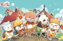 动物养成手游《宠我一生》明日首发