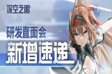《深空<em>之眼</em>》「修正测试」研发直面会落幕