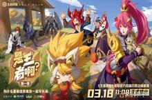 <em>王者</em>官方短篇日常动画剧集《是<em>王者</em>啊？》定档