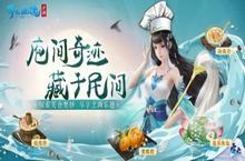 《倩女手<em>游</em>》<em>三界</em>美食作品征集大赛现已开启！