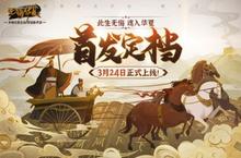 《无悔华夏》3月24日首发，共赴华夏文明之旅