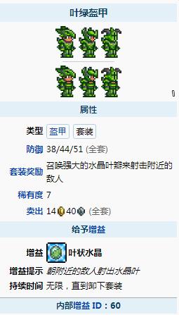 泰拉瑞亚叶绿盔甲属性