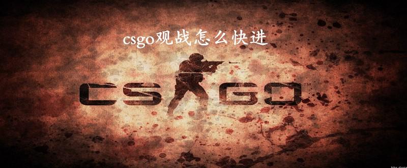 csgo观战如何快进