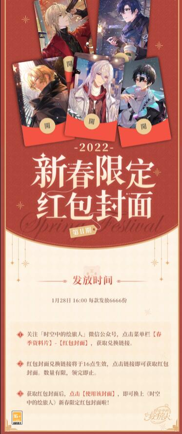 《时空中的绘旅人》暖心春节祝福：新春限定红包封面